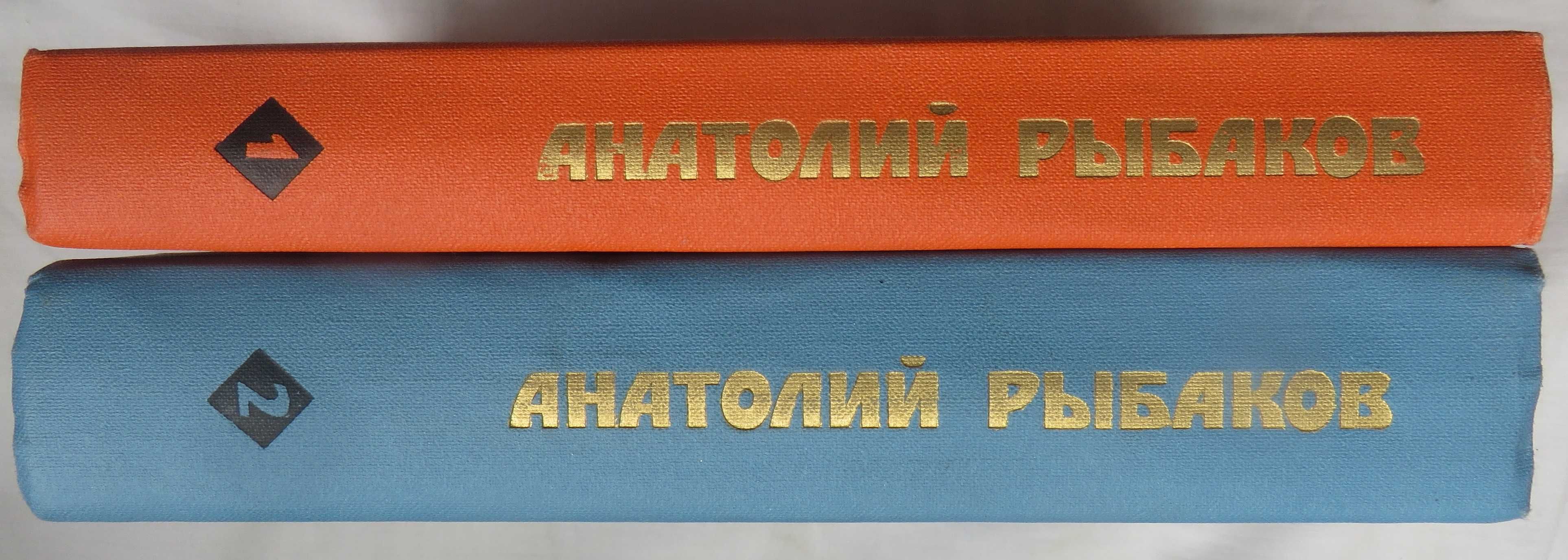 Анатолий Рыбаков Избранные произведения в двух томах Ц комплекта 150