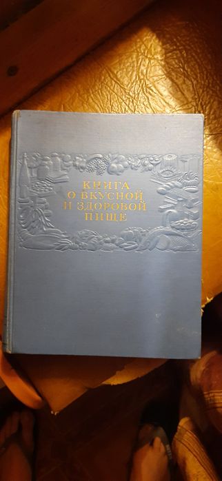 Книга очень редк1952г о вкусной и здоровой пище.