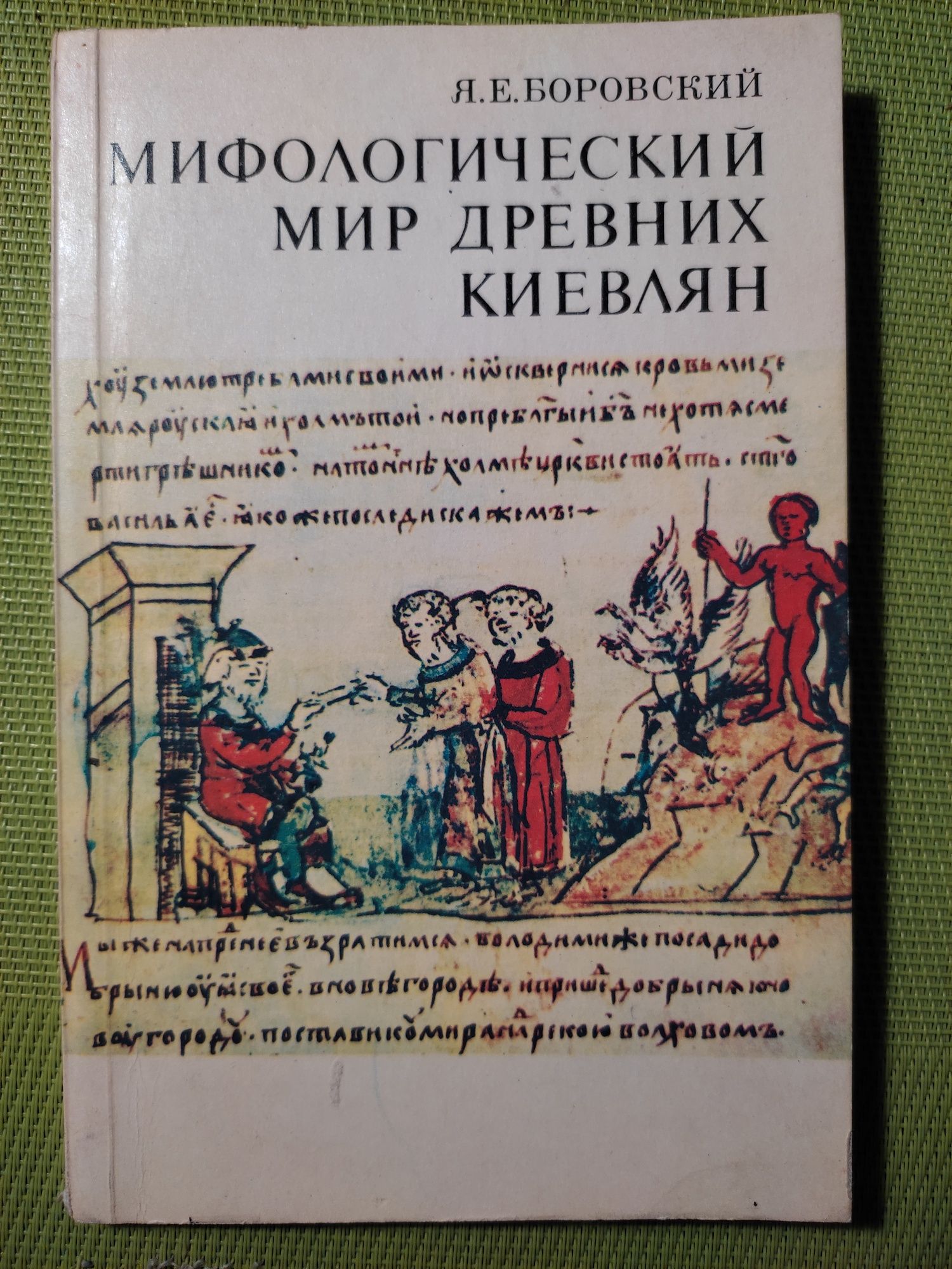 Книга "Мифологический мир древних киевлян", Я.Е. Боровский