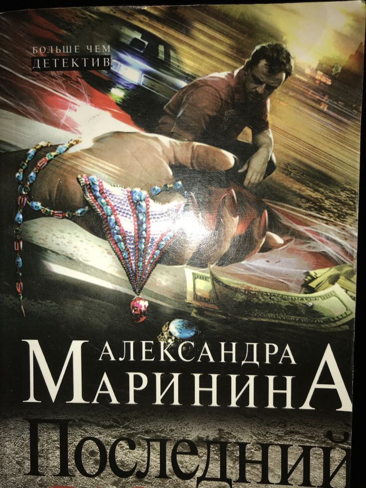 Александра Маринина. «Все не так»