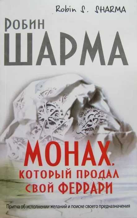Робин Шарма. Монах, Мегажизнь, Клуб 5 часов утра, Лидер без титула