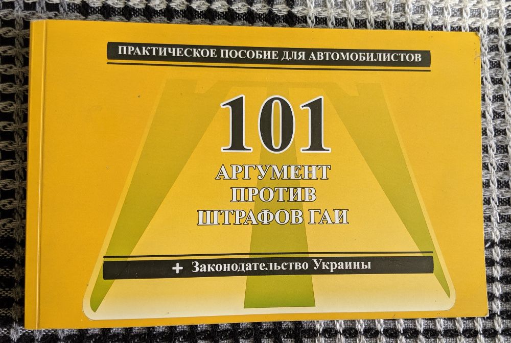 101 аргумент против штрафов ГАИ. 100 аргументов. Пособие автомобилиста