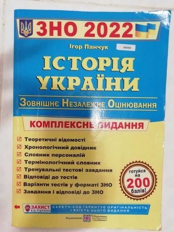 Збірник ЗНО 2022 Історія України Панчук