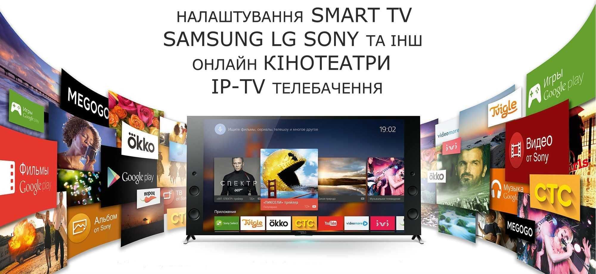Настройка телевізора, встановлення онлайн кінотеатрів IPTV на СМАРТ ТВ