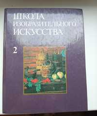 Школа изобразительного искусства,том 2,1988