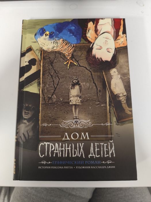 Дом странных детей Графический роман