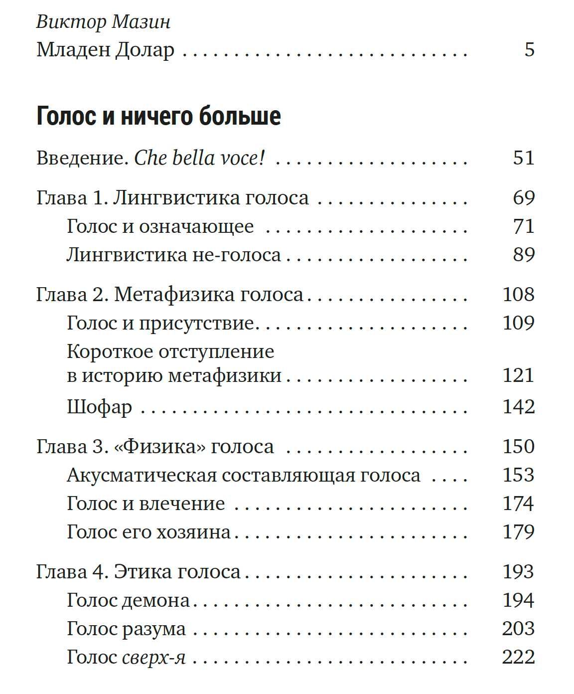 Младен Долар "Голос и ничего больше"