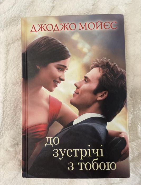 «До зустрічі з тобою» роман