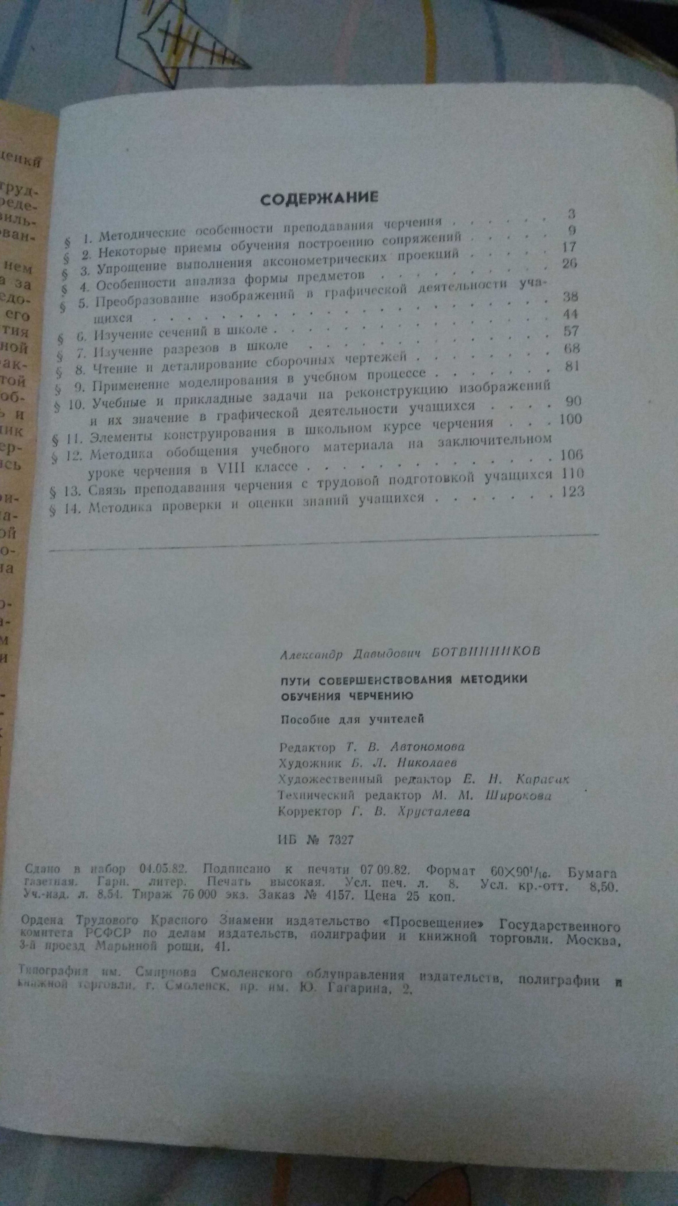 Пути совершенствования методики обучения черчению Ботвинников