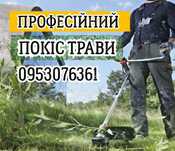 Покос трави. БУДЬ-ЯКОЇ СКЛАДНОСТІ! Виїжджаємо і косим