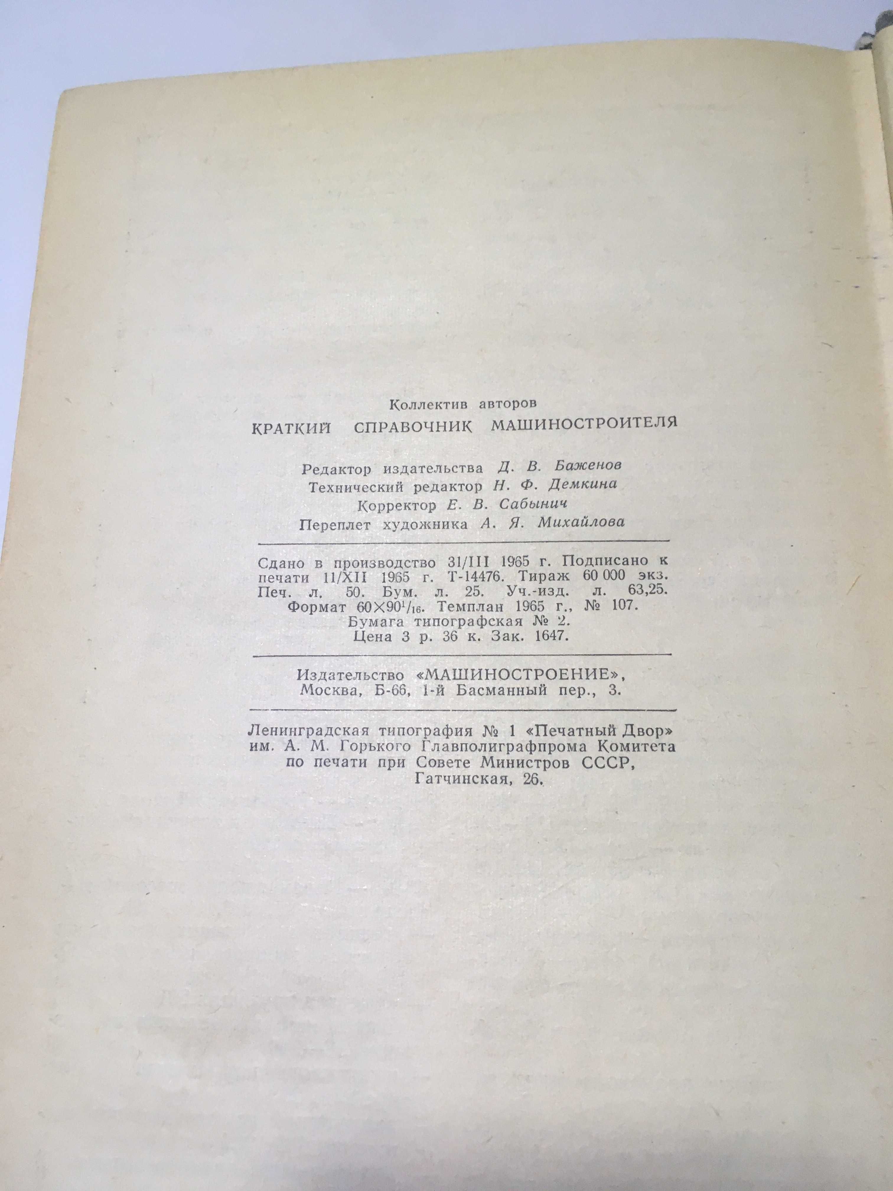 Краткий справочник машиностроителя ред. C.А. Чернавского