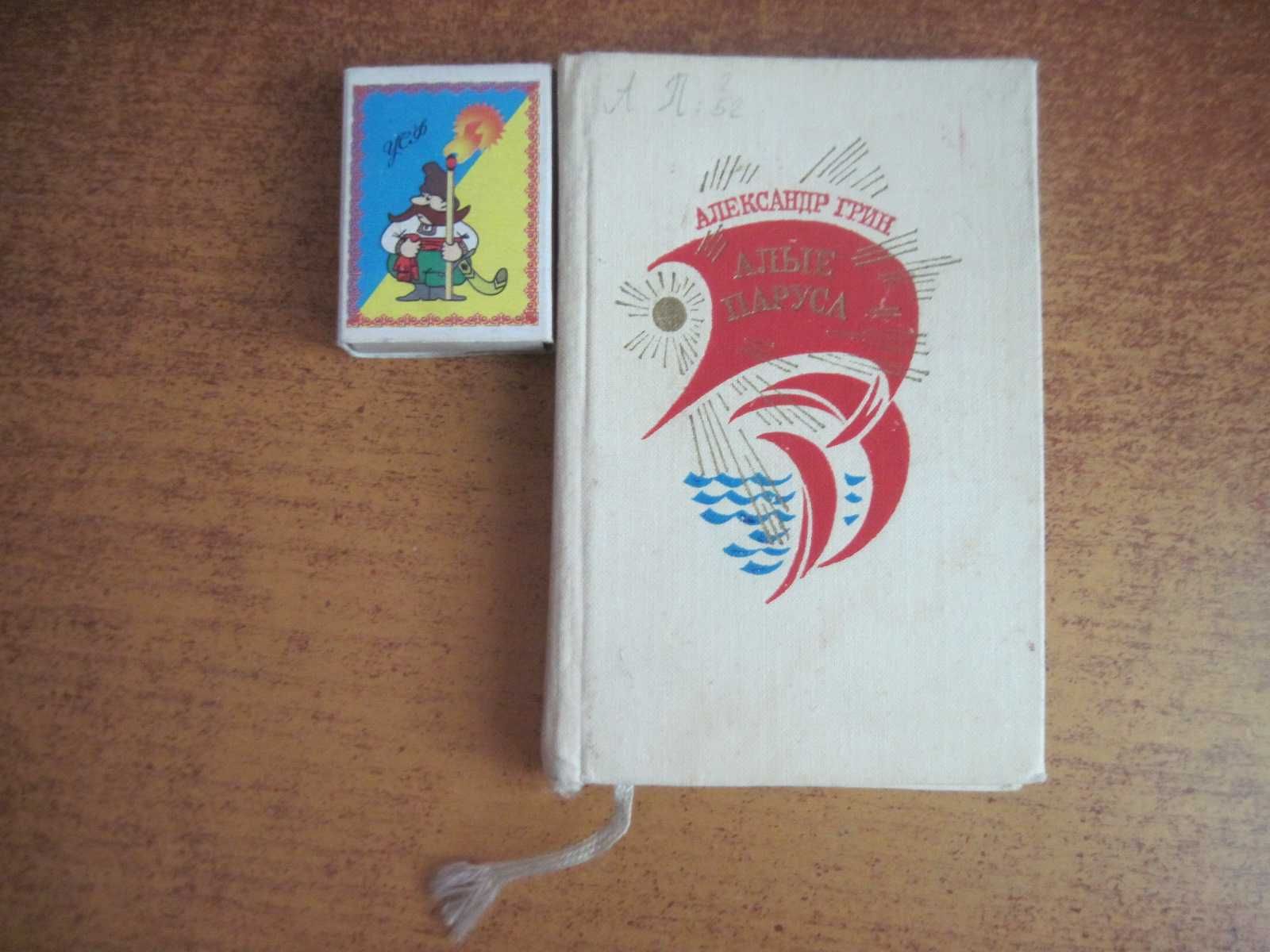 Грин. Алые паруса Феерия Худ Белькович Карман. формат Симферополь 1970