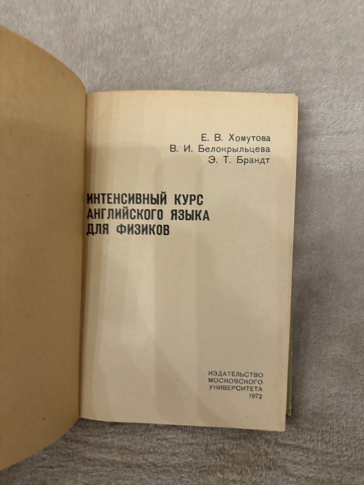Книга «Интенсивный курс английского языка для физиков»