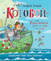 Kotorybnik - Przygody Kotów Na Morzu I Na Lądzie /Książki Po Rosyjsku