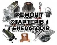 Ремонт стартерів та генераторів