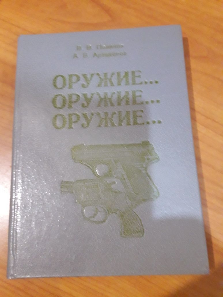 Книга "Оружие...Оружие...Оружие "