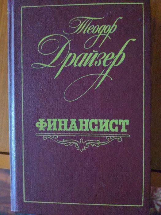 Теодор Драйзер финансист.