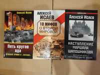 Исаев А. 5 кругов ада. 10 мифов. Наступление маршала