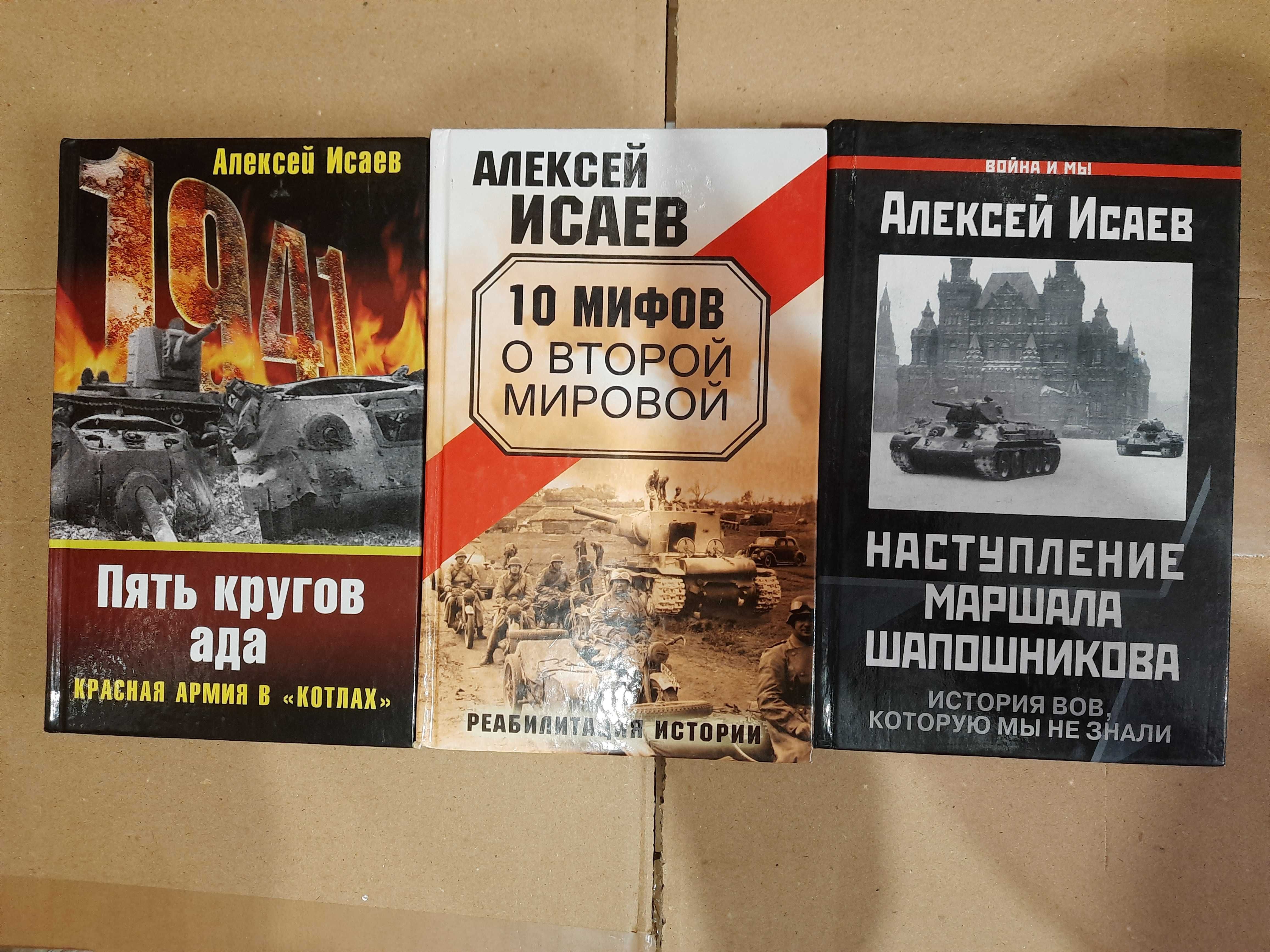 Исаев А. 5 кругов ада. 10 мифов. Наступление маршала