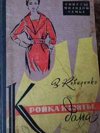 Книга кройка и шитьё дома 1960 года