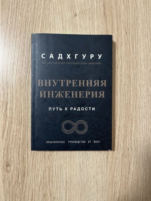 Садхгуру «Внутрішня інженерія»