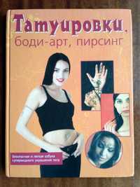 Татуировки, Боди-арт, Пирсинг (пособие) .Расш. форм. 27 см. на 20 см.