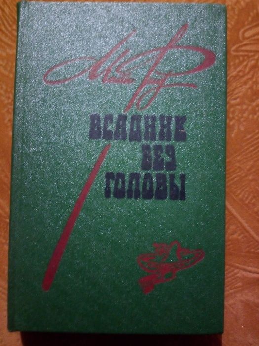 Всадник без головы (Майн Рид)