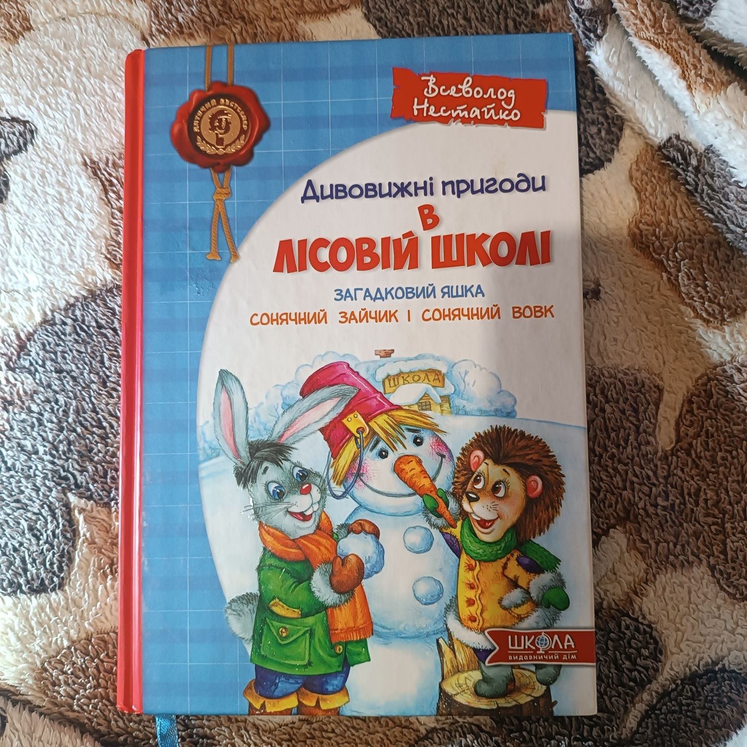 Серія книг Всеволода Нестайка "Пригоди в лісовій школі"