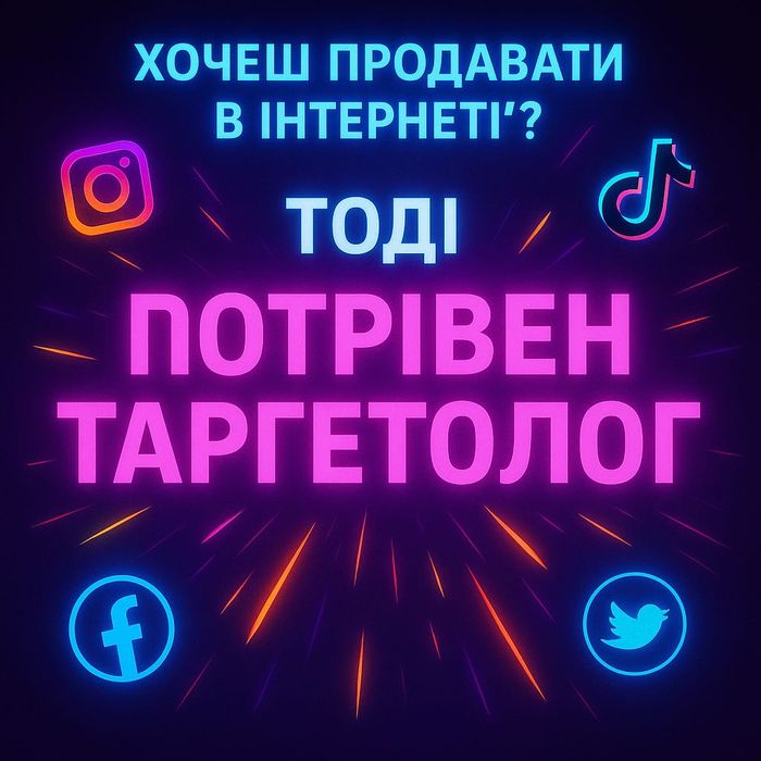 SMM та таргетована реклама — Instagram, Facebook, TikTok
Google Ads