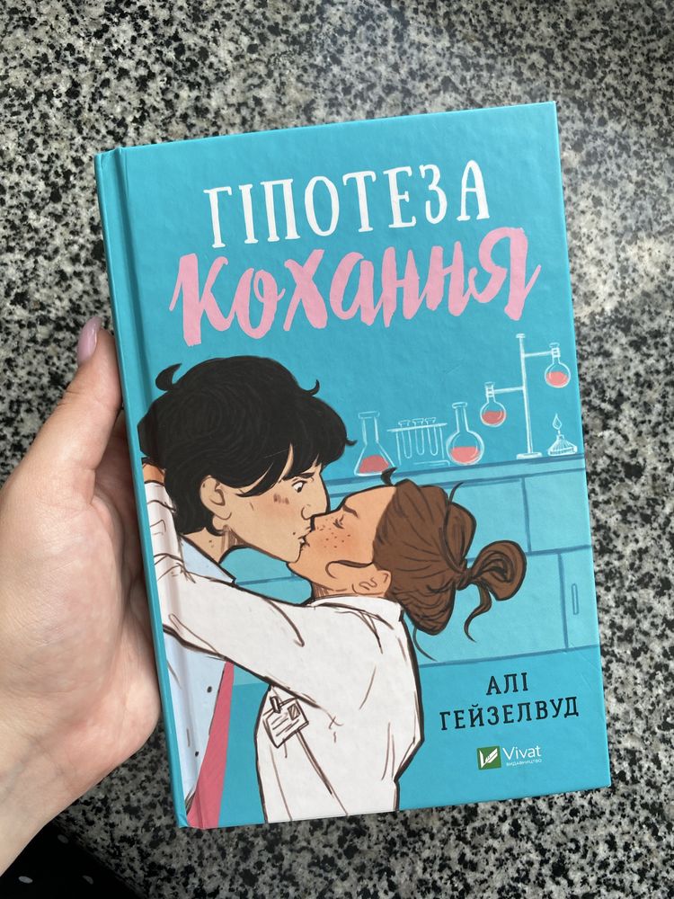 «Гіпотеза кохання» Алі Гейзелвуд