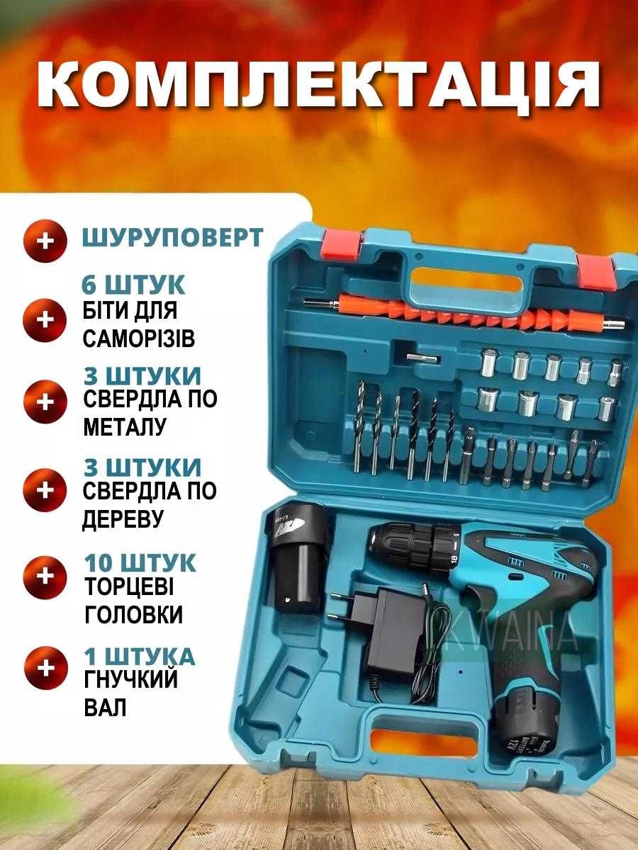 Шуруповерт з насадками набором біт і свердлами 2АКБ 12V у кейсі