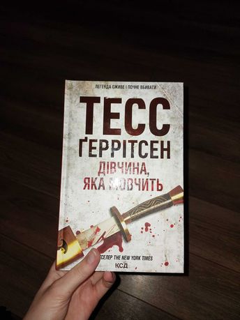 Тесс Герритсен 