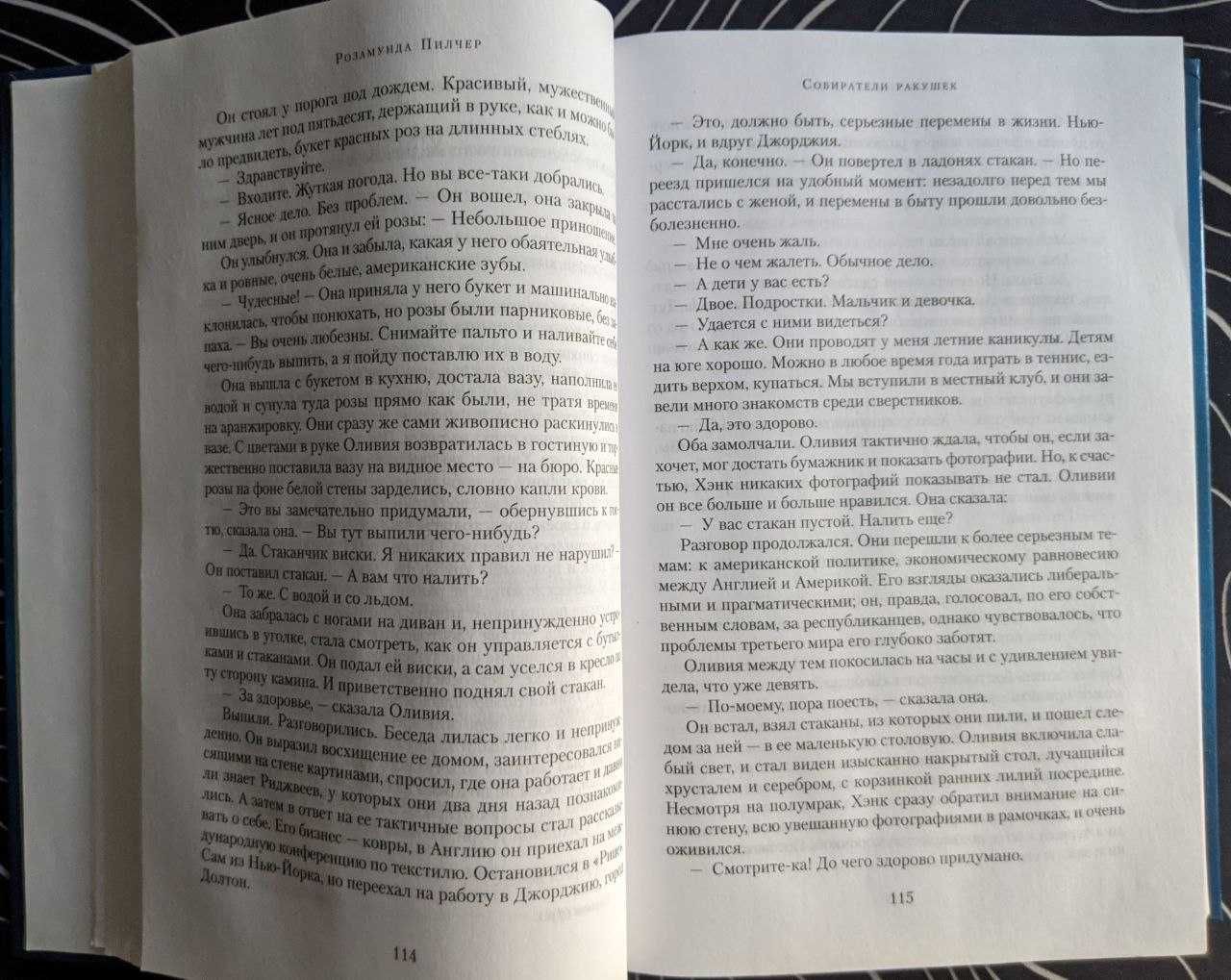 Розамунда Пилчер Собиратели ракушек