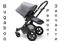 Bugaboo Запчасти/Ремонт - Cameleon 1/2/3/Bee 6/фиксатор/шарнир/ручка