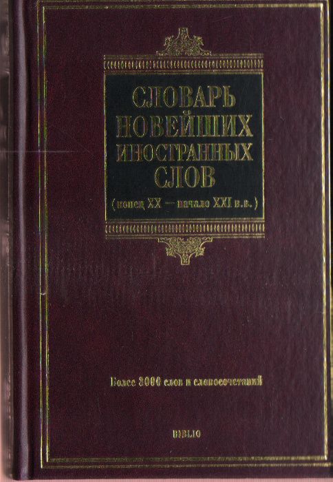 Новый словарь иностранных слов. Словарь новейших иностранных слов.