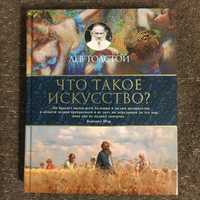 Лев Толстой - Что такое искусство? (Арт-книга)