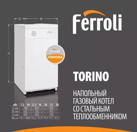 Напольный газовый котел со стальным теплообменником Ferroli Torino