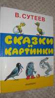 Детская книга Сказки и картинки. В. Сутеев