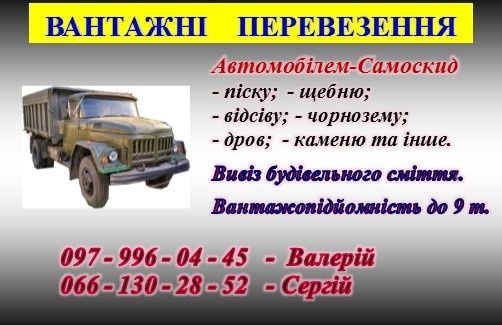 Вантажні перевезення сипучих, будівельних матеріалів та інш..