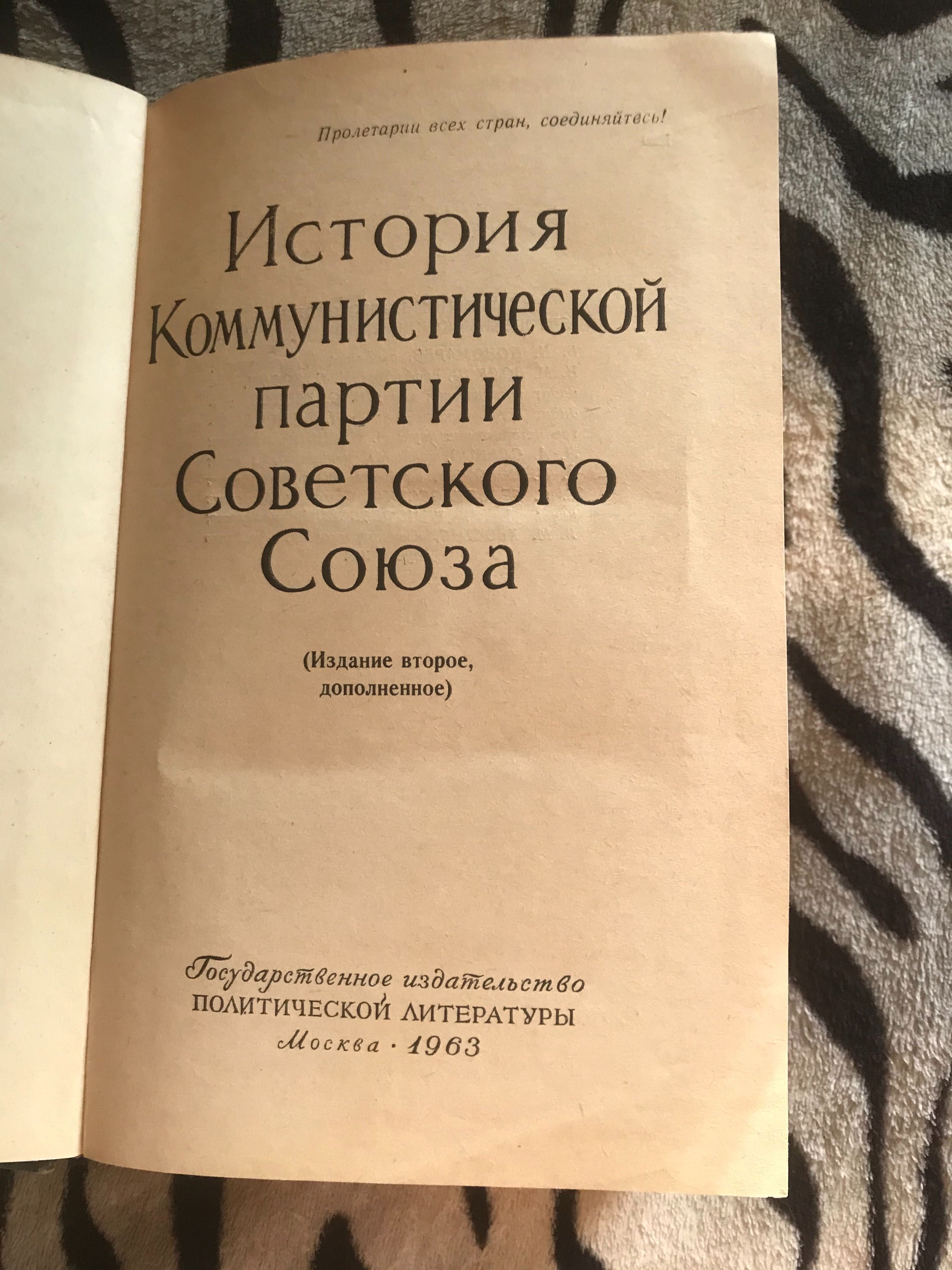 Книга история коммунистической партии советского союза 1963 Москва