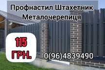 Профнастил Штахет Металочерепиця Металосайдинг Блок-Хаус Металопрокат