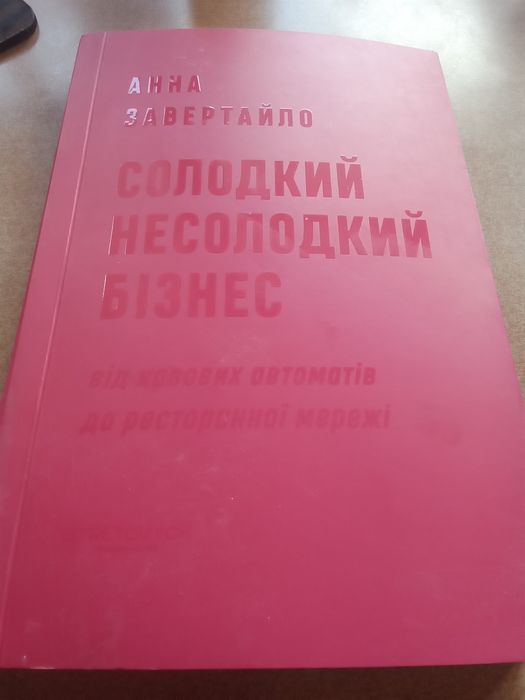Анна Завертайло "Солодкий несолодкий бізнес"