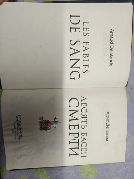 (Арно Делаланд ) Десять басен смерти.