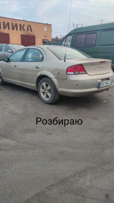 Крайслер Себрінг 2.7 г/б разборка