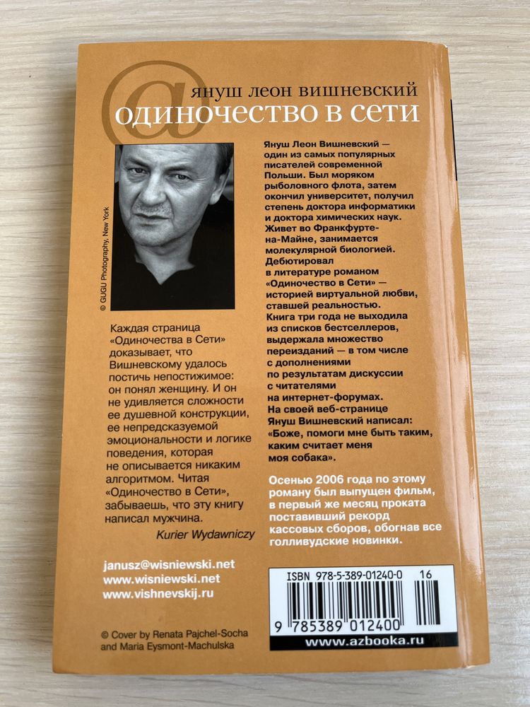 Януш Вешневский. Одиночество в сети. Роман.