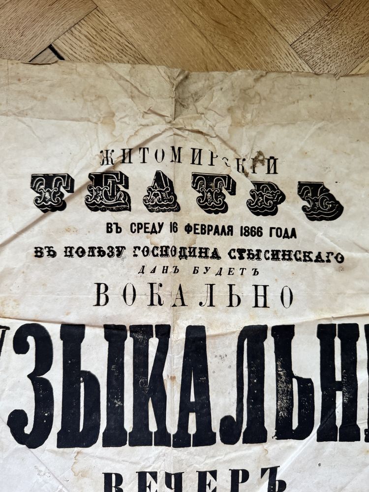Żytomierz teatr unikalny plakat 1866 rok koncert muzyczny