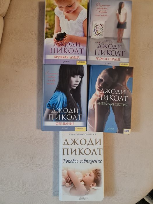 Книги  комплект Джоди Пиколт  Хрупкая душа,. Обещание. Ангел для сестр