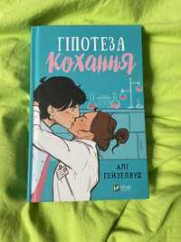 Книга «Гіпотеза Кохання»