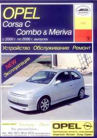 Opel Corsa C, Combo, Meriva. Інструкція з експлуатації та ремонту