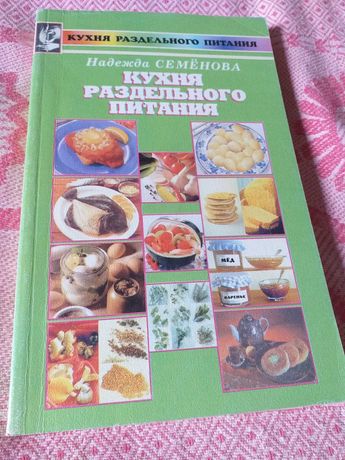 Книга " Кухня раздельного питания".
